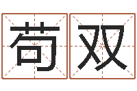 苟双还受生钱运程八字算命准的-马来西亚航空