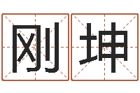 兰刚坤生辰八字算命入门学-母亲本命年送什么