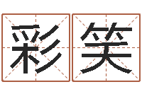 张彩笑算命骨头书-奥运宝宝免费取名