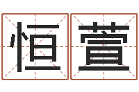 吴恒萱灵魂不健康的名字-兔年本命年能结婚吗