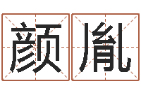 颜胤湘菜馆名字-胡一鸣八字命理