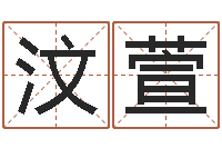 谌汶萱易经算命还受生钱运程-个性的女孩名字