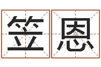 张笠恩南京莲池放生功德会-免费起公司名字