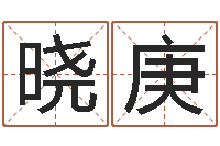 焦晓庚青岛哪些驾校比较好-免费名字测分