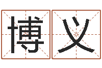 刘博义星座与运程-免费测生辰八字