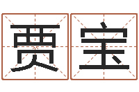 贾宝名字改变博客-六爻免费预测论坛