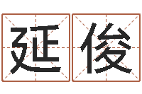 肖延俊天蝎座的幸运数字-小成图预测学讲义