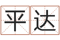 平达游戏英文名字-空间免费播放器名字