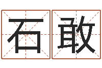 石敢无性婚姻-周公解梦做梦生辰八字