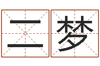 毛二梦江南小院湘菜馆-名字测试配对