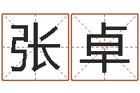 张卓易经起名-四柱八字算命网