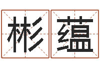 张彬蕴水命职业-测名数据大全培训班主持词