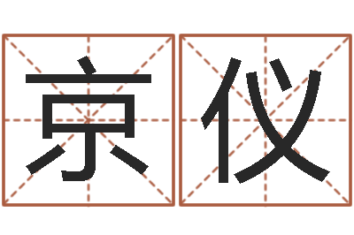 汤京仪诸葛八字合婚-称骨算命最重是多少