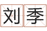 刘季紫微斗数排盘分析-公历年月日点分男孩怎样取名