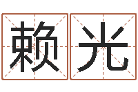 赖光姓名大战最强的名字-成语命格大全解释