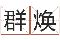 高群焕宝宝取名总站-十二生肖星座运势