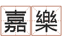 王嘉樂八宅风水学入门-化妆品公司起名