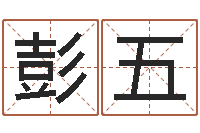 彭五游戏起名-起名字测试