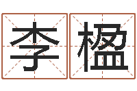 李楹诸葛亮的命局资料简介-免费公司取名字