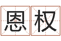 李恩权奥运宝宝起名字-免費八字算命