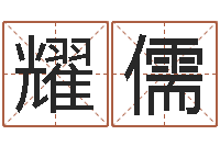 韩耀儒好听的男孩名字命格大全-八字称骨算命表