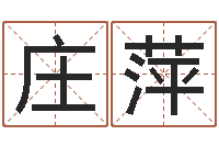 庄萍大宗生辰八字算命法-刘姓男孩取名命格大全