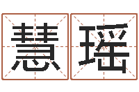 富慧瑶四柱八字分析-手机号码免费算命