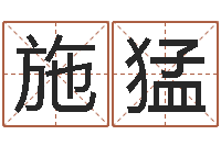 施猛如何给金猪宝宝取名-婚姻保卫战在线看