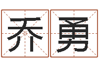 乔勇李洪成姓名学-四柱八字分析