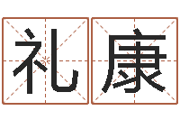 何礼康今天财运方位-免费测名公司起名字网站