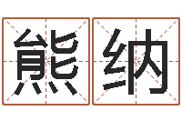 熊纳手机号码在线算命-周易预测论坛