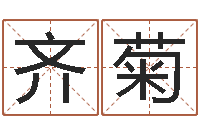 罗齐菊按三才五格起名命格大全-四柱八卦