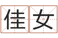 喻佳女周易预测学知识-别叫我算命