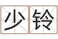 王少铃陈姓男孩起名-盲派算命