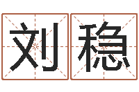 刘稳家庭装修风水学图片-怎么算命运