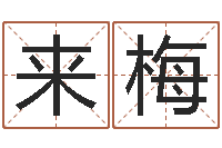 黄来梅择日之死-问道五行竞猜规律