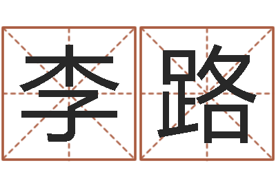 李路属龙兔年运势-免费八字命理分析