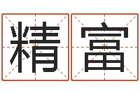 王精富武汉姓名学取名软件命格大全地址-刘半仙算命