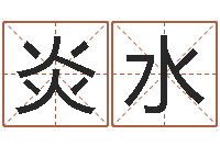 商炎水手相算命横手纹-铁路集装箱运输