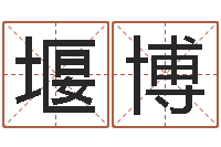 宋堰博最酷的英文名字-婴儿喂养八字