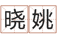 曹晓姚贺字的五行姓名解释-算婚姻网免费