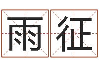 国雨征八字称骨-公司取什么名字好