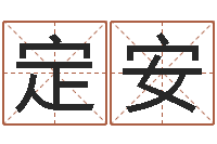 郑定安纳甲六爻-命运大全周易排盘