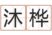 徐沐桦占卜算卦抽签-方正字库