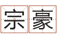 王宗豪给猪宝宝起名字-给姓周的女孩起名字