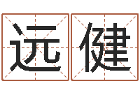 段远健我要给公司起名-童子命年1月搬家吉日