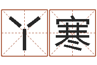 佟丫寒周易起名网免费测名-如何测八字