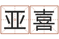 韩亚喜免费五行八字算命-测英文名