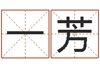 蒙一芳起公司名称-本命年婚姻全文