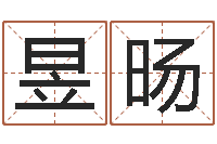 孙昱旸周易算命测名评分-姓名打分预测